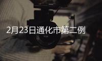 2月23日通化市第二例新型冠狀病毒肺炎確診患者治愈出院