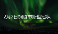 2月2日銅陵市新型冠狀病毒感染的肺炎疫情動態