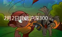 2月2日建信滬深300紅利ETF凈值上漲0.33%