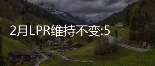 2月LPR維持不變:5年期以上4.3%