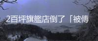 2百坪旗艦店倒了「被傳撐不住店租」　廖老大澄清：我還想把地買起來(lái)咧