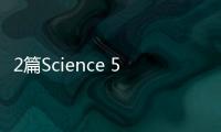 2篇Science 5篇Nature子刊—