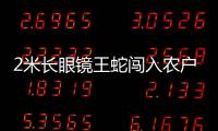 2米長眼鏡王蛇闖入農戶家中 嚇壞村民