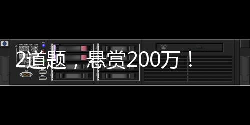 2道題，懸賞200萬！網友：我連題目都看不懂……