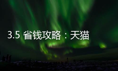 3.5 省錢攻略：天貓全場(chǎng)立打 9 折、京東桃花節(jié)紅包雨