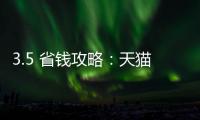 3.5 省錢攻略：天貓全場立打 9 折、京東桃花節紅包雨