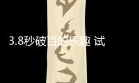 3.8秒破百的樂(lè)趣 試駕MG MULAN四驅(qū)凱旋版