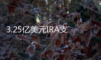 3.25億美元IRA支持！美國能源部公布8個電解槽和燃料電池生產項目名單