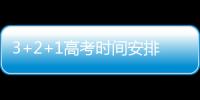 3+2+1高考時間安排，3 1 2高考時間安排