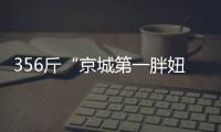 356斤“京城第一胖妞”欲減肥后找男友(圖)