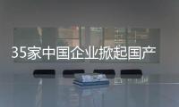 35家中國企業掀起國產三維視覺浪潮