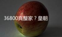 36800真整家？皇朝整家定制高顏高品整家套餐震撼上市！