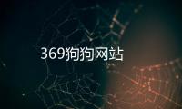 369狗狗網站