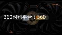 360網購平臺（360團購網站大全）