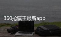 360搶票王最新app（360搶票王電腦版）