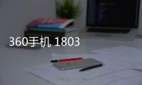 360手機(jī) 1803 手機(jī)密碼鎖解鎖、不開(kāi)機(jī)通用一鍵刷機(jī)教程