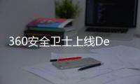 360安全衛(wèi)士上線Deepin Linux系統(tǒng)