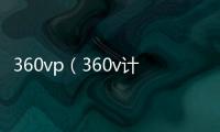 360vp（360v計劃）