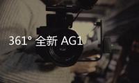 361° 全新 AG1 PRO 掘金者配色鞋款搶先預覽