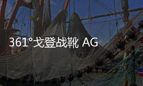 361°戈登戰靴 AG1 SE 全新女神雅典娜主題配色釋出