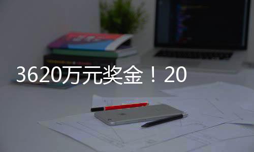 3620萬元獎金！2025年三一節表彰酒會隆重舉行