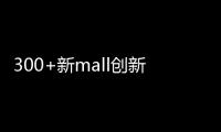 300+新mall創新業態研究，6大招商新風口出現了！