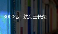 3000億！航海王長榮 前三季凈利超去年全年!