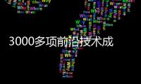 3000多項前沿技術成果亮相泰州國際醫藥博覽會