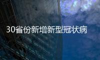 30省份新增新型冠狀病毒肺炎確診病例1771例累計4515例