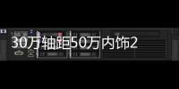 30萬軸距50萬內(nèi)飾200萬油耗 這款SUV值嗎？