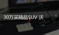 30萬買精品SUV 沃爾沃XC40對比雷克薩斯UX