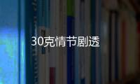 30克情節劇透