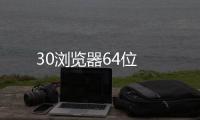 30瀏覽器64位