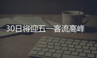 30日將迎五一客流高峰期 平潭預計客流量將達2.5萬人