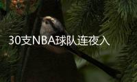 30支NBA球隊連夜入駐小紅書 球星親民互動引發熱潮