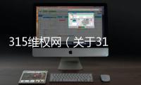 315維權網（關于315維權網的基本情況說明介紹）