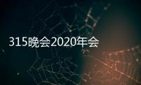 315晚會2020年會曝光哪些內容 315晚會為什么延期