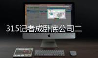 315記者成臥底公司二把手