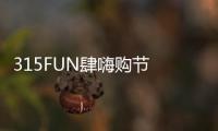 315FUN肆嗨購節 米蘭之窗榮登奪魁榜《系統門窗榜》品類銷