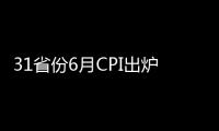 31省份6月CPI出爐