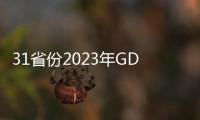 31省份2023年GDP數據出爐!