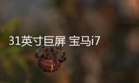 31英寸巨屏 寶馬i7有望4月20日全球首發