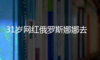 31歲網(wǎng)紅俄羅斯娜娜去世，丈夫曾痛哭尋求幫助