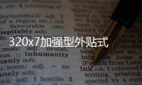 320x7加強(qiáng)型外貼式橡膠止水帶施工指南