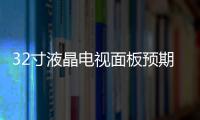 32寸液晶電視面板預期2010年1月價格將上揚,行業資訊