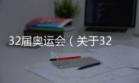 32屆奧運會（關(guān)于32屆奧運會的基本情況說明介紹）