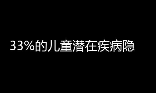 33%的兒童潛在疾病隱患 兒童全面體檢普及率逐年升高