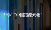 39歲“中國跑酷元老”、甄子丹御用替身張磊心臟病去世