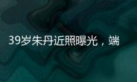 39歲朱丹近照曝光，端莊大方氣質優雅，發聲明回應“口誤”事件