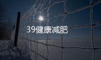 39健康減肥